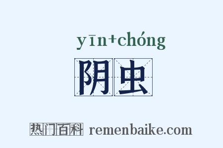 阴虫是什么意思的图片